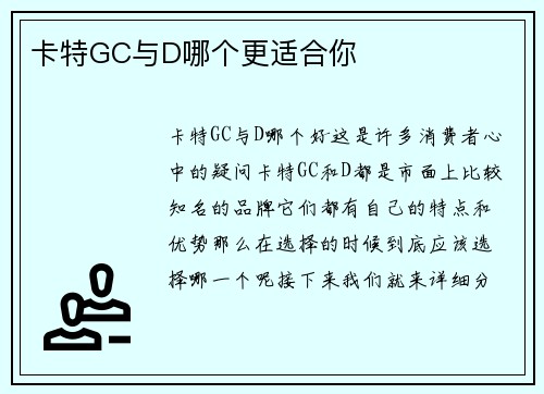 卡特GC与D哪个更适合你