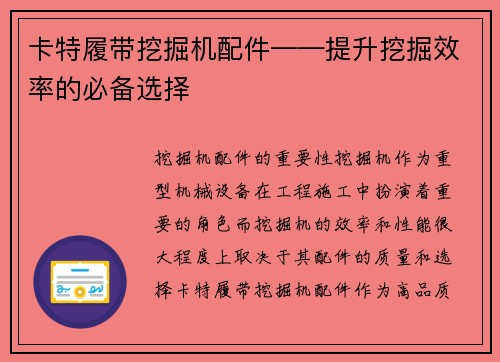 卡特履带挖掘机配件——提升挖掘效率的必备选择