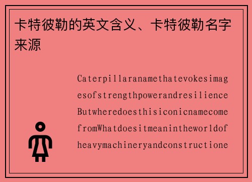 卡特彼勒的英文含义、卡特彼勒名字来源