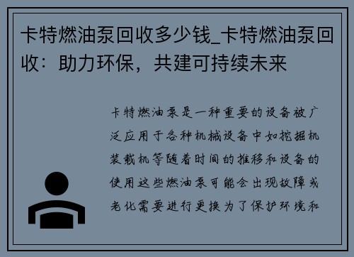 卡特燃油泵回收多少钱_卡特燃油泵回收：助力环保，共建可持续未来