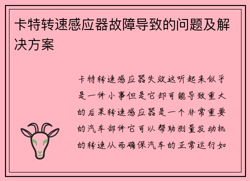 卡特转速感应器故障导致的问题及解决方案