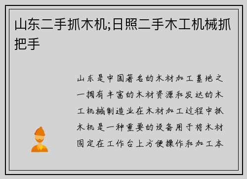 山东二手抓木机;日照二手木工机械抓把手