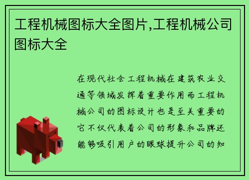 工程机械图标大全图片,工程机械公司图标大全
