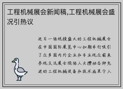 工程机械展会新闻稿,工程机械展会盛况引热议