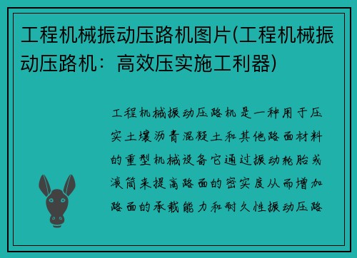工程机械振动压路机图片(工程机械振动压路机：高效压实施工利器)