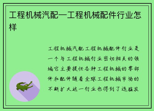 工程机械汽配—工程机械配件行业怎样