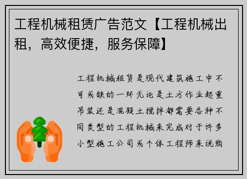 工程机械租赁广告范文【工程机械出租，高效便捷，服务保障】