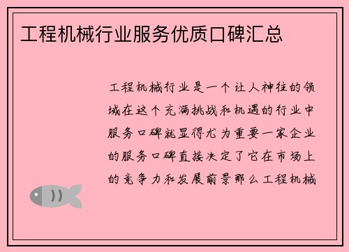 工程机械行业服务优质口碑汇总