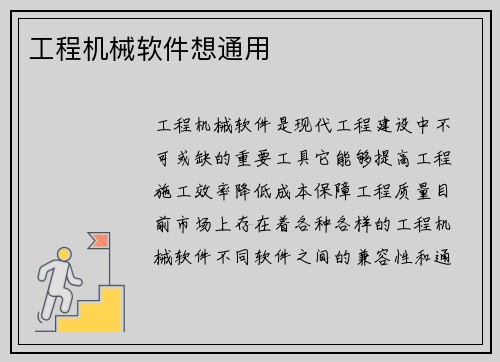 工程机械软件想通用