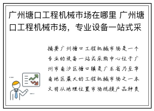 广州塘口工程机械市场在哪里 广州塘口工程机械市场，专业设备一站式采购