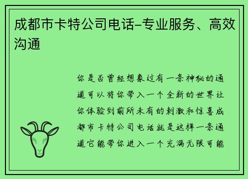 成都市卡特公司电话-专业服务、高效沟通