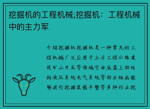 挖掘机的工程机械;挖掘机：工程机械中的主力军