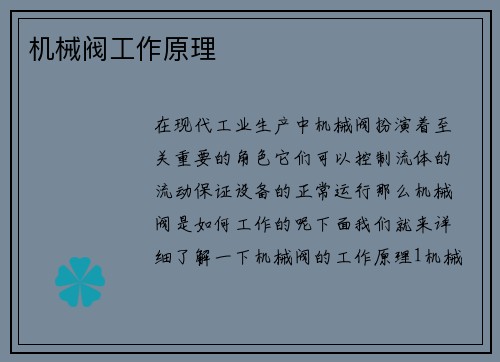 机械阀工作原理