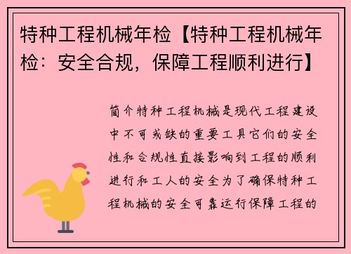 特种工程机械年检【特种工程机械年检：安全合规，保障工程顺利进行】