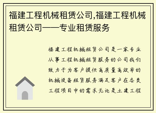 福建工程机械租赁公司,福建工程机械租赁公司——专业租赁服务