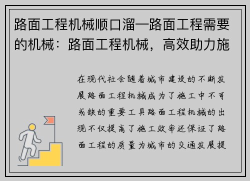 路面工程机械顺口溜—路面工程需要的机械：路面工程机械，高效助力施工