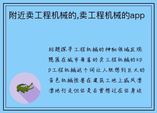 附近卖工程机械的,卖工程机械的app