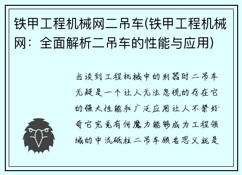 铁甲工程机械网二吊车(铁甲工程机械网：全面解析二吊车的性能与应用)