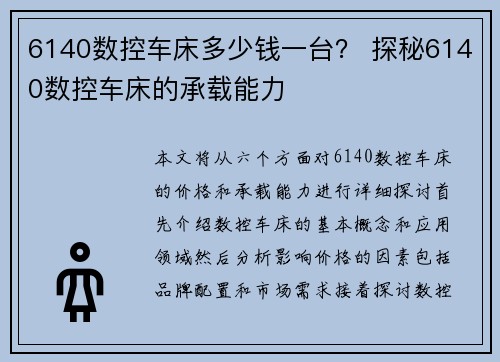 6140数控车床多少钱一台？ 探秘6140数控车床的承载能力