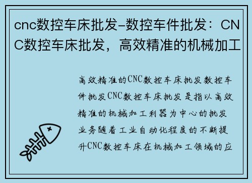 cnc数控车床批发-数控车件批发：CNC数控车床批发，高效精准的机械加工利器