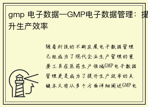 gmp 电子数据—GMP电子数据管理：提升生产效率