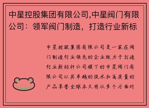 中星控股集团有限公司,中星阀门有限公司：领军阀门制造，打造行业新标杆