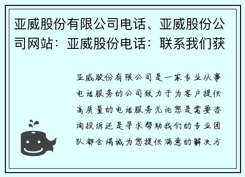 亚威股份有限公司电话、亚威股份公司网站：亚威股份电话：联系我们获取专业服务
