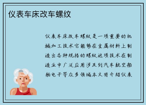 仪表车床改车螺纹