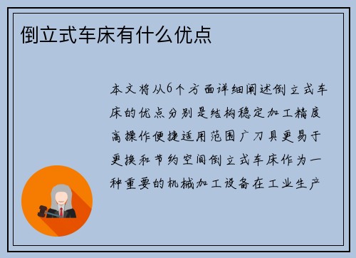 倒立式车床有什么优点