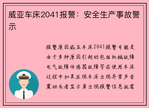 威亚车床2041报警：安全生产事故警示