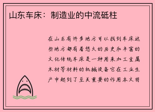 山东车床：制造业的中流砥柱