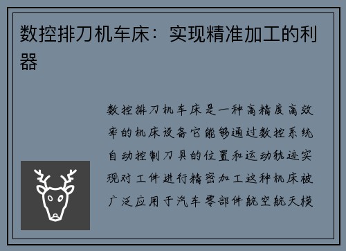 数控排刀机车床：实现精准加工的利器
