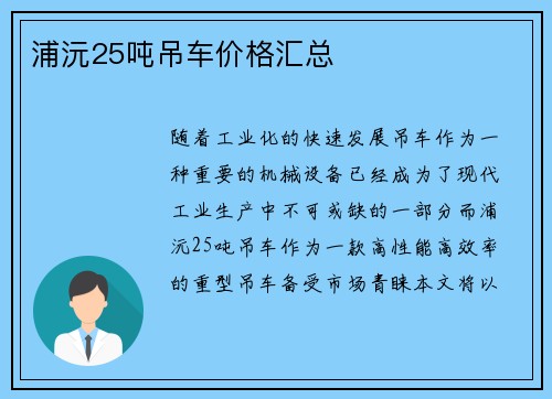 浦沅25吨吊车价格汇总
