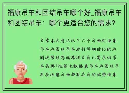 福康吊车和团结吊车哪个好_福康吊车和团结吊车：哪个更适合您的需求？