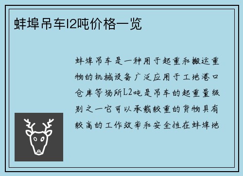 蚌埠吊车l2吨价格一览