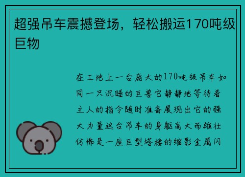 超强吊车震撼登场，轻松搬运170吨级巨物